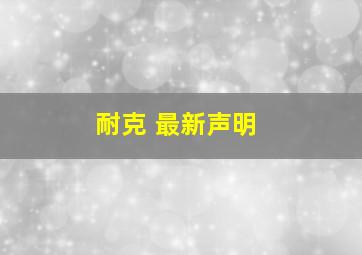 耐克 最新声明